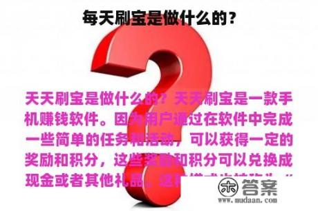 每天刷宝是做什么的？