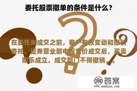 委托股票撤单的条件是什么？