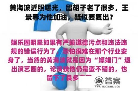 黄海波近照曝光，留胡子老了很多，王景春为他加油，疑似要复出？