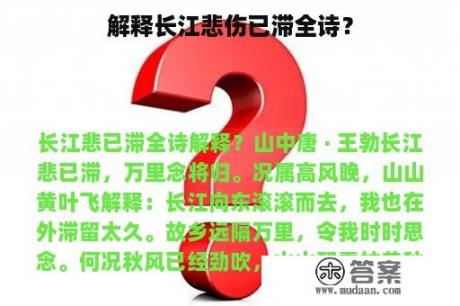 解释长江悲伤已滞全诗？