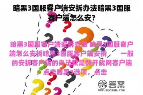 暗黑3国服客户端安拆办法暗黑3国服客户端怎么安？