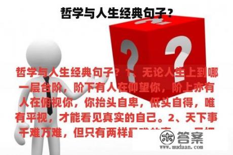 哲学与人生经典句子？