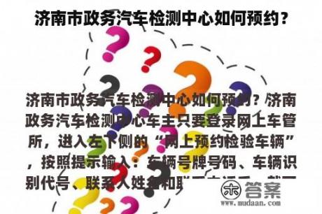 济南市政务汽车检测中心如何预约？