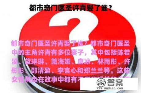 都市奇门医圣许青娶了谁？