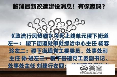 临淄最新改造建设消息！有你家吗？