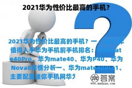 2021华为性价比最高的手机？