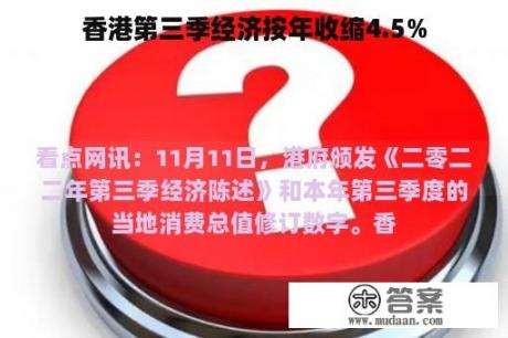 香港第三季经济按年收缩4.5%