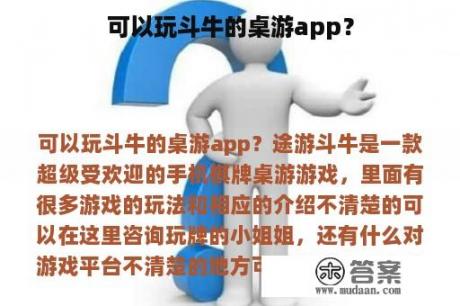 可以玩斗牛的桌游app？