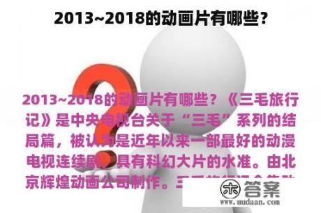 2013~2018的动画片有哪些？