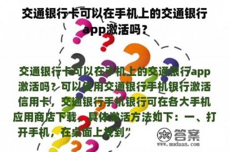 交通银行卡可以在手机上的交通银行app激活吗？