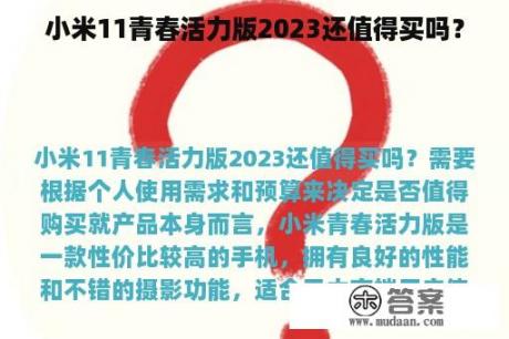 小米11青春活力版2023还值得买吗？