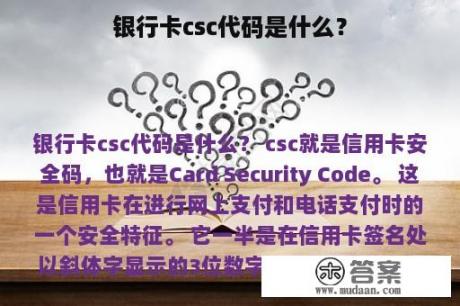 银行卡csc代码是什么？