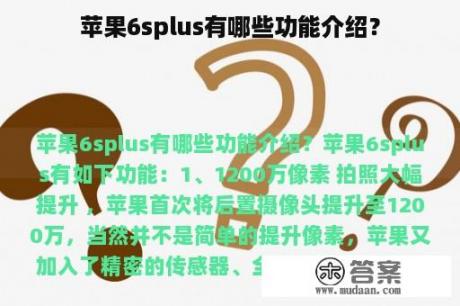 苹果6splus有哪些功能介绍？