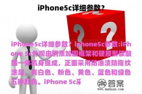 iPhone5c详细参数？