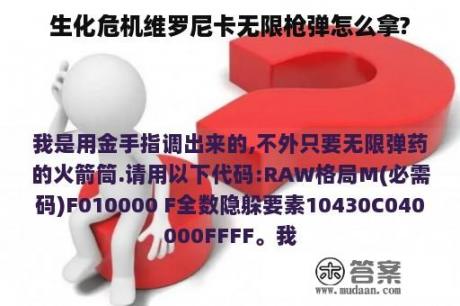 生化危机维罗尼卡无限枪弹怎么拿?