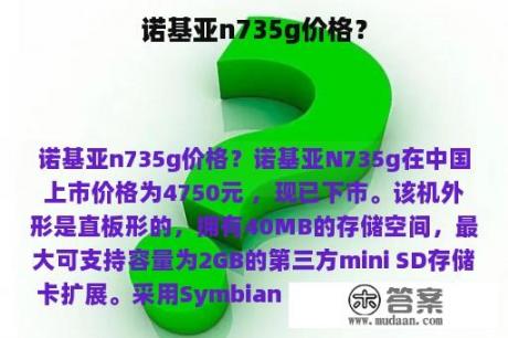 诺基亚n735g价格？