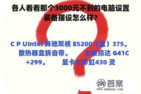 各人看看那个3000元不到的电脑设置装备摆设怎么样？