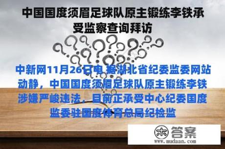 中国国度须眉足球队原主锻练李铁承受监察查询拜访