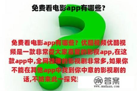 免费看电影app有哪些？