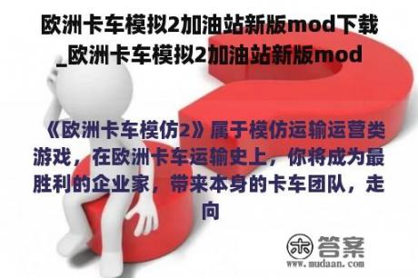 欧洲卡车模拟2加油站新版mod下载_欧洲卡车模拟2加油站新版mod