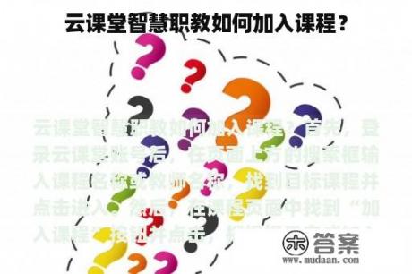 云课堂智慧职教如何加入课程？