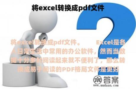 将excel转换成pdf文件