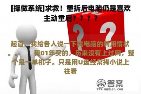 [操做系统]求救！重拆后电脑仍是喜欢主动重启？？？？