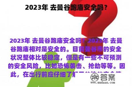 2023年 去曼谷跑庙安全吗？