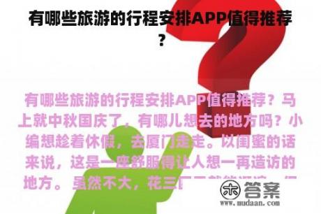 有哪些旅游的行程安排APP值得推荐？