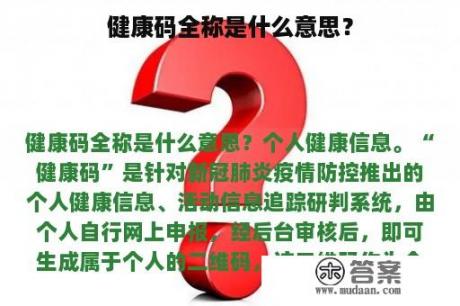 健康码全称是什么意思？