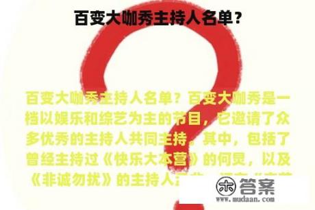 百变大咖秀主持人名单？