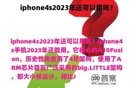 iphone4s2023年还可以用吗？