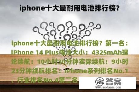 iphone十大最耐用电池排行榜？