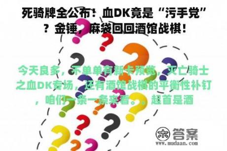 死骑牌全公布！血DK竟是“污手党”？金锤，麻袋回回酒馆战棋！