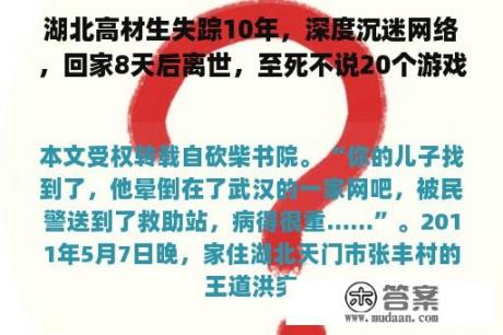 湖北高材生失踪10年，深度沉迷网络，回家8天后离世，至死不说20个游戏账号密码