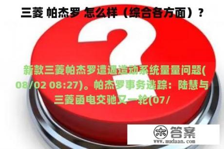 三菱 帕杰罗 怎么样（综合各方面）？