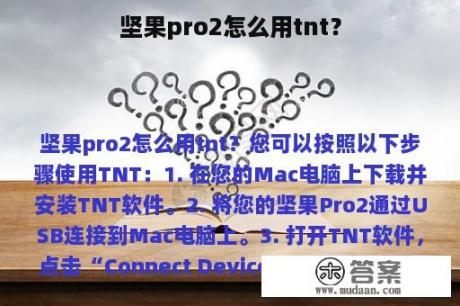 坚果pro2怎么用tnt？