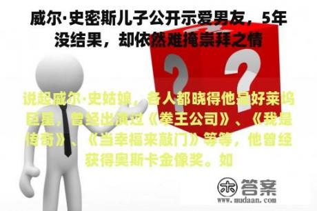 威尔·史密斯儿子公开示爱男友，5年没结果，却依然难掩崇拜之情