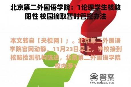 北京第二外国语学院：1论理学生核酸阳性 校园摘取暂时管控办法