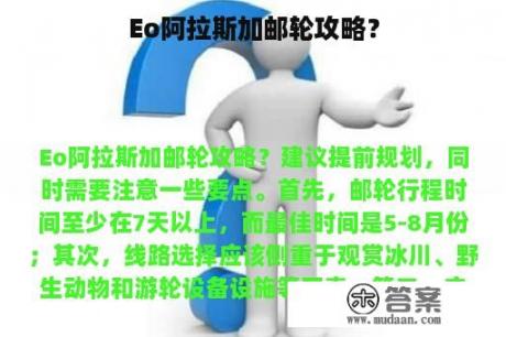 Eo阿拉斯加邮轮攻略？