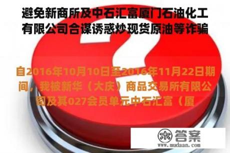 避免新商所及中石汇富厦门石油化工有限公司合谋诱惑炒现货原油等诈骗