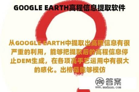 GOOGLE EARTH高程信息提取软件