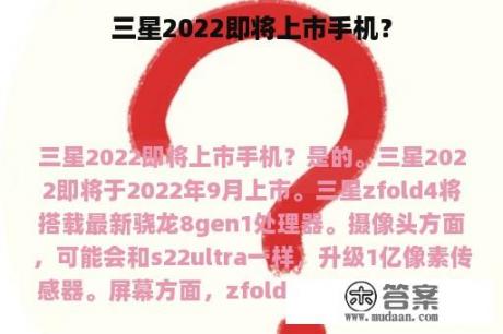 三星2022即将上市手机？