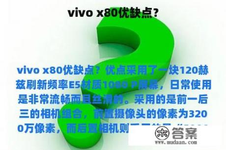 vivo x80优缺点？