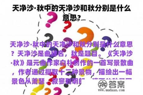 天净沙·秋中的天净沙和秋分别是什么意思？