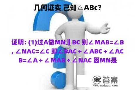 几何证实 己知△ABc？