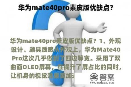 华为mate40pro素皮版优缺点？