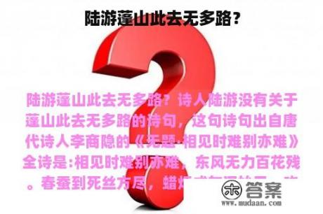 陆游蓬山此去无多路？