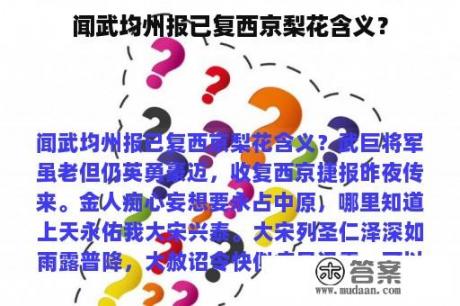 闻武均州报已复西京梨花含义？