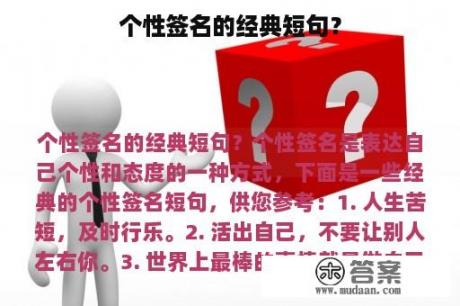 个性签名的经典短句？